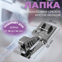 Лапка для швейных машин, для окантовки срезов косой бейкой, без адаптера, 5,5 &times; 2,9 &times; 2,2 см