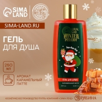 Новый Год. Гель для душа, 250 мл, аромат карамельного латте Новый Год. Гель для душа, 250 мл, аромат карамельного латте