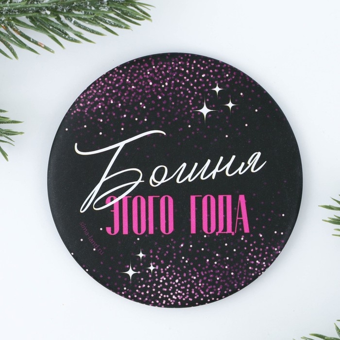 Зеркало карманное новогоднее &laquo;Новый год: Богиня этого года&raquo;, d = 7 см