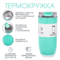Термокружка, 440 мл, Путешествие, сохраняет тепло до 6 ч, бирюзовая Термокружка, 440 мл, Путешествие, сохраняет тепло до 6 ч, бирюзовая