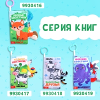 Книжка-шуршалка «Угадай хвостик», с хвостиками, от 3 месяцев Книжка-шуршалка «Угадай хвостик», с хвостиками, от 3 месяцев