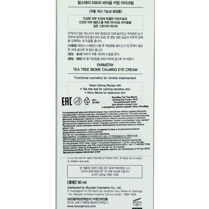 Крем для области вокруг глаз FarmStay с экстрактом чайного дерева, 50 мл