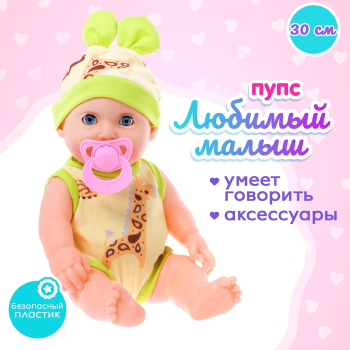 Пупс &laquo;Любимый Малыш&raquo; со звуком