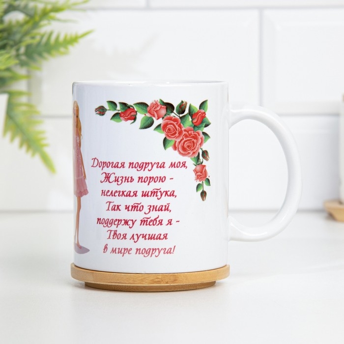 Кружка сублимация "Любимой подруге" дорогая подруга моя, c нанесением