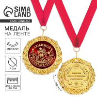 Медаль на открытке &laquo;Любимой воспитательнице&raquo;, d = 7 см.