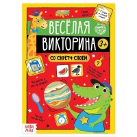 Книга со скретч-слоем &laquo;Весёлая викторина&raquo;, 3+, 12 стр.