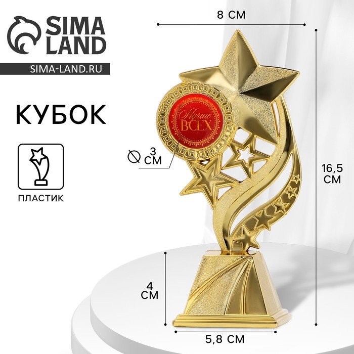 Кубок &laquo;Лучше всех&raquo; , наградная фигура, золото, пластик, 16,5 х 5,8 х 8 см.