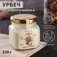 Урбеч из мякоти кокоса, 230 г Урбеч из мякоти кокоса, 230 г