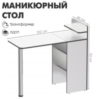 Маникюрный стол &laquo;Трансформер&raquo; 100&times;45&times;93, цвет белый