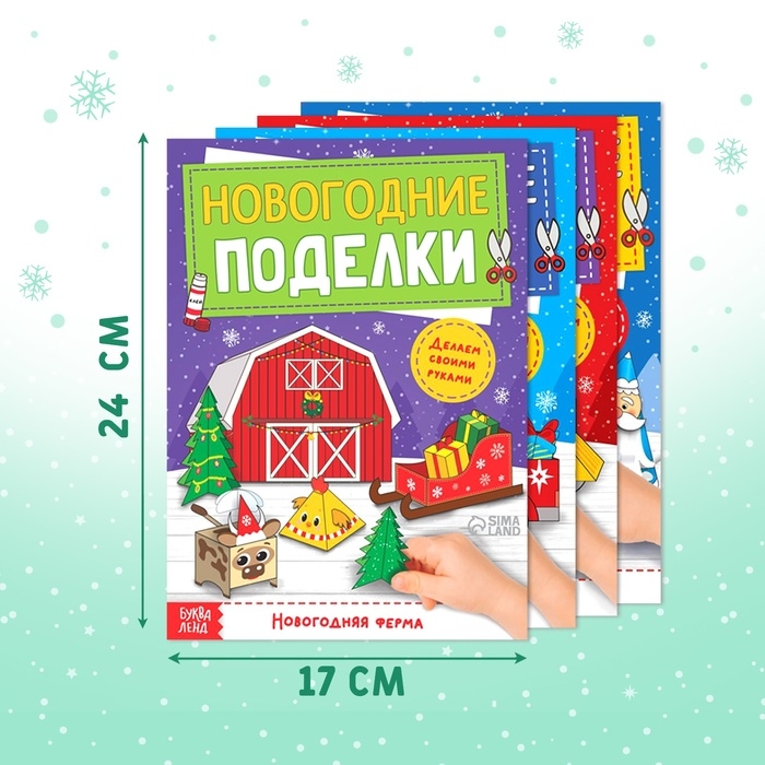 Книги-вырезалки набор «Новогодние поделки», 4 шт. по 20 стр. Книги-вырезалки набор «Новогодние поделки», 4 шт. по 20 стр.