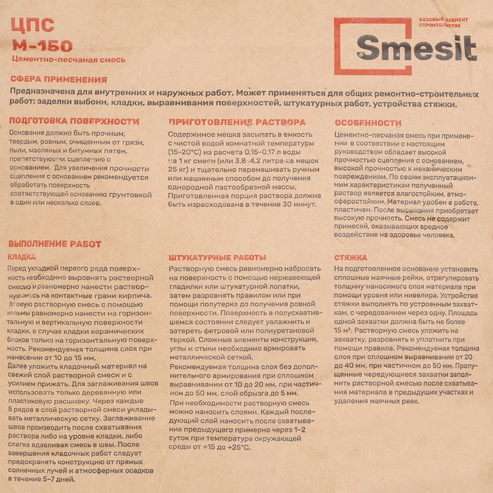 Смесь цементно-песчаная М-150 Smesit, 25кг