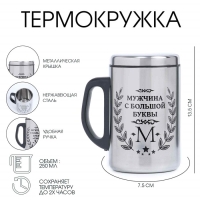 Термокружка, 250 мл, Сталь "Мужчина с буквы М", сохраняет тепло 2 ч, 13. 5 х 7.5 см