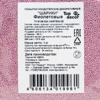 Посыпка кондитерская Top decor, "Шарики", фиолетовые, 1 кг