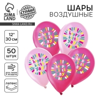 Воздушный шар латексный 12" &laquo;С днём рождения. Розовый яркий&raquo;, 50 шт.