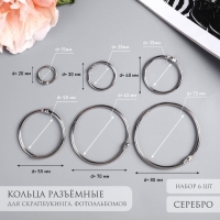 Кольца для творчества (для фотоальбомов) внешнний d=2, 3, 4, 5,5, 7, 8 см набор 6 шт Кольца для творчества (для фотоальбомов) внешнний d=2, 3, 4, 5,5, 7, 8 см набор 6 шт