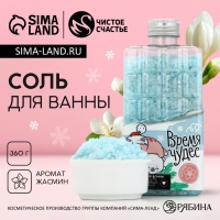 Соль для ванны «Время чудес», 360 г, аромат жасмина, Новый Год Соль для ванны «Время чудес», 360 г, аромат жасмина, Новый Год