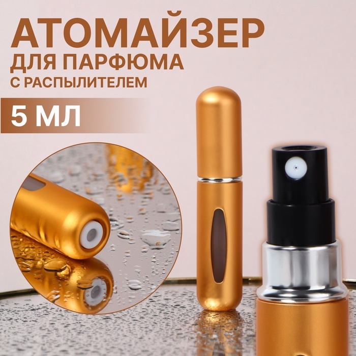 Атомайзер для парфюма, с распылителем, 5 мл, цвет золотистый Атомайзер для парфюма, с распылителем, 5 мл, цвет золотистый