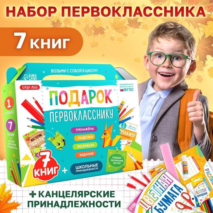 Набор &laquo;Подарок первокласснику&raquo;, 7 книг, школьные принадлежности