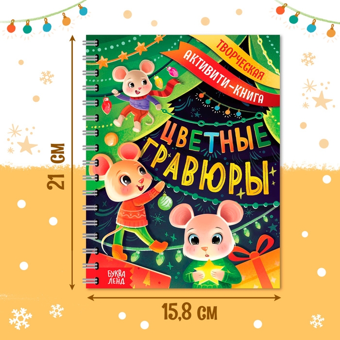 Творческая активити-книга &laquo;Цветные гравюры&raquo;, со штихелем, 10 стр.