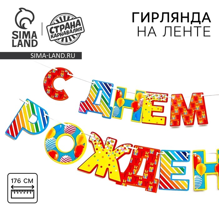 Гирлянда &laquo;С днём рождения!&raquo;, шары, бумажная