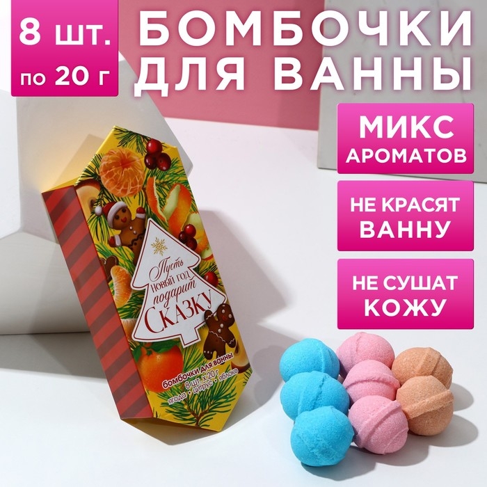 Подарочный набор косметики &laquo;С Новым Годом!&raquo;, бомбочки для ванны, 8 х 20 г, ЧИСТОЕ СЧАСТЬЕ