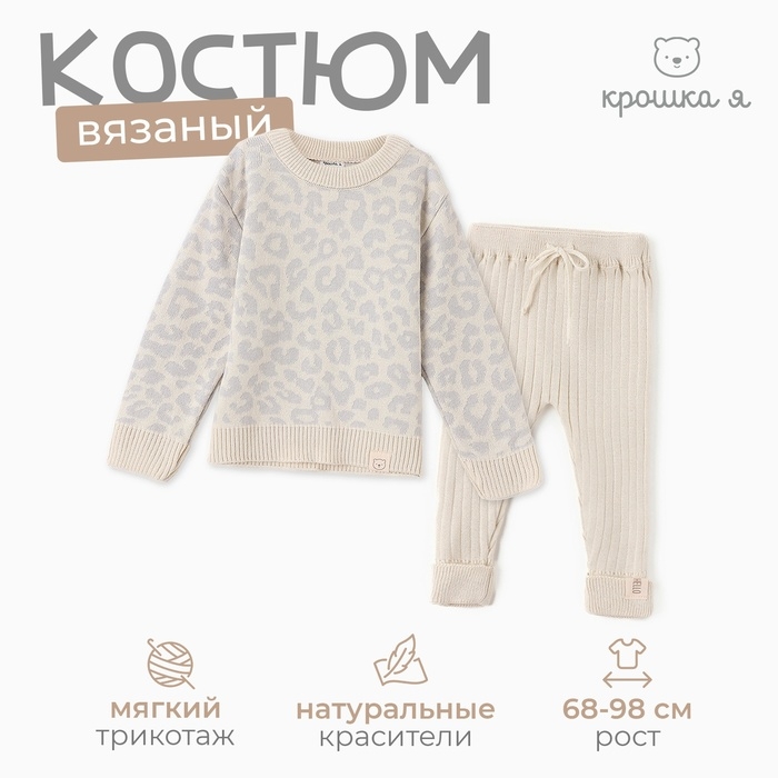 Костюм вязаный Крошка Я Leo Baby рост 68-74 см, серый Костюм вязаный Крошка Я Leo Baby рост 68-74 см, серый