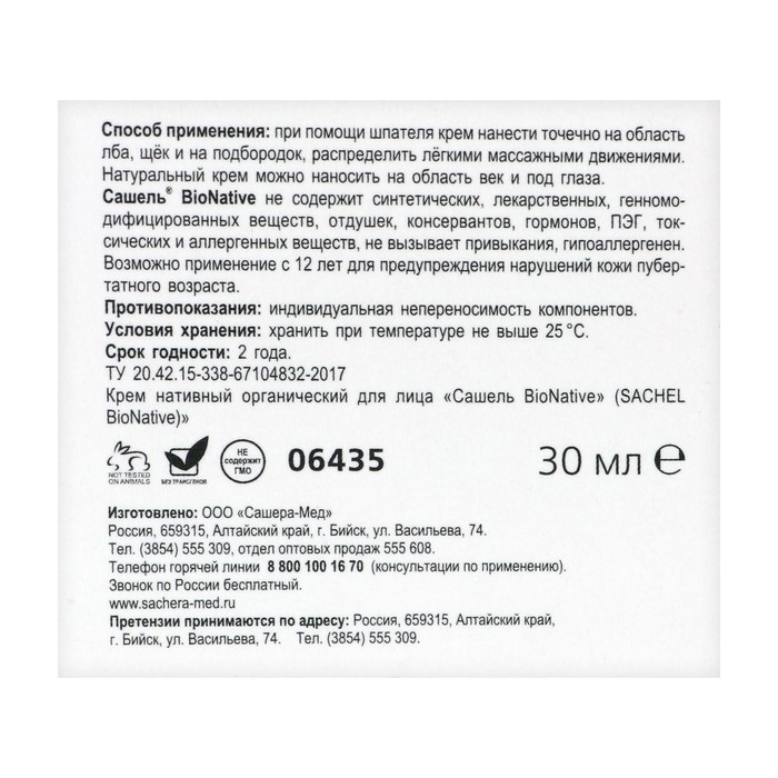 Крем для лица &laquo;Сашель&raquo; BioNative, увлажнение, 30 мл