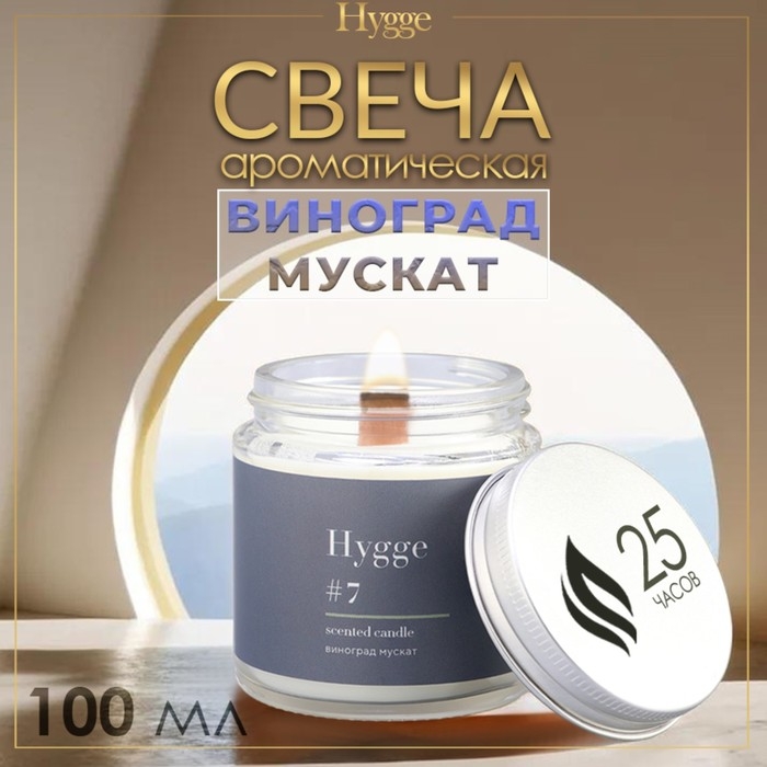 Свеча ароматическая Свеча ароматическая "Hygge" #7 Виноград Мускат, соевый воск, в банке, 90 г