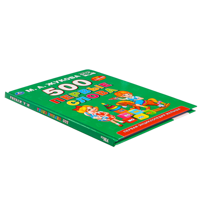 Первая энциклопедия малыша «500. Первые слова», Жукова М. А. Первая энциклопедия малыша «500. Первые слова», Жукова М. А.