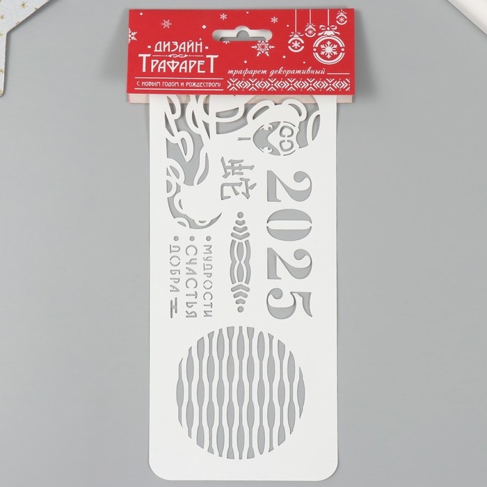 Трафарет новогодний пластиковый "Новогодняя змея 2025", размер 10х25 см
