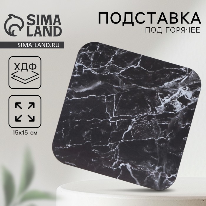 Подставка под горячее квадратная &laquo;Черный мрамор&raquo;, 15х15 см