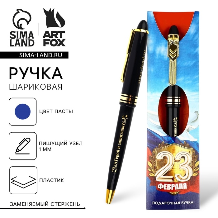Ручка подарочная Ручка подарочная "23 февраля", синяя паста 1.0 мм