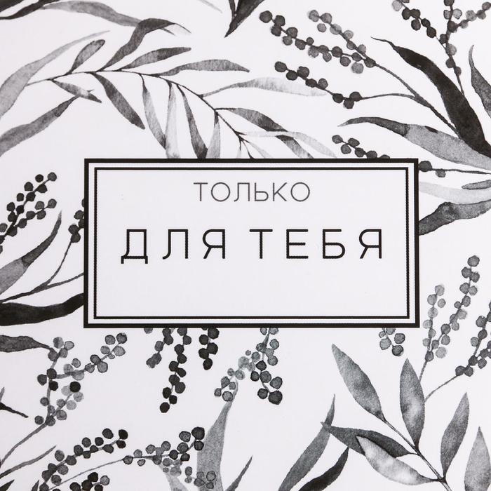 Коробка подарочная складная, упаковка, &laquo;Только для тебя&raquo;, 15 х 13 х 6 см