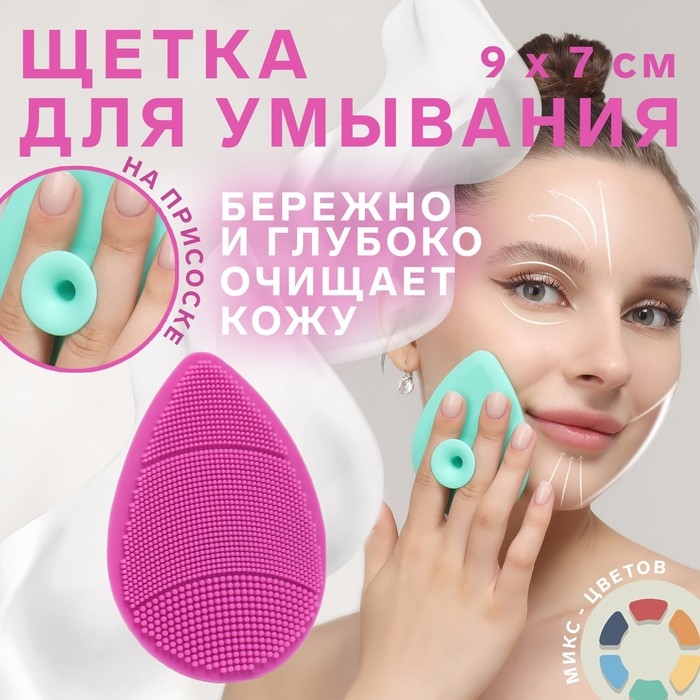 Щётка для умывания &laquo;Капля&raquo; на присоске, 9 &times; 7 см, цвет МИКС