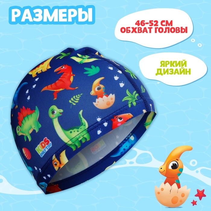 Шапочка для плавания детская ONLYTOP &laquo;Динозаврики&raquo;, тканевая, обхват 46-52 см