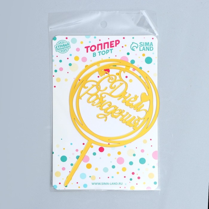 Топпер «С Днём Рождения», круг, цвет золото Топпер «С Днём Рождения», круг, цвет золото