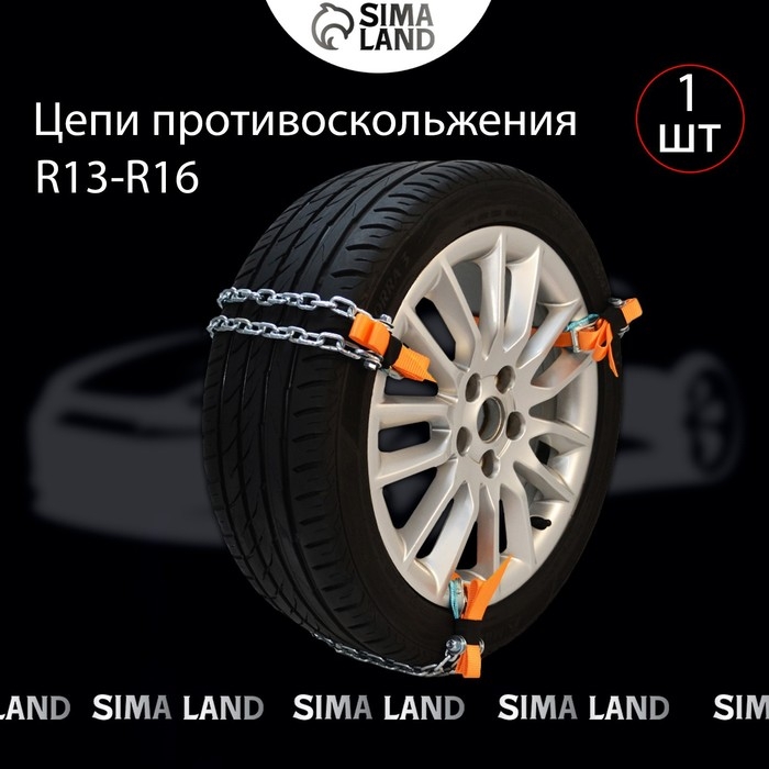 Цепь противоскольжения R13 - 16