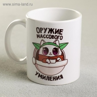 Кружка &laquo;Оружие массового умиления&raquo;, 300 мл