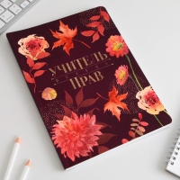 Большой ежедневник «Учителю: Учитель всегда прав» soft-touch, формат А5+, 96 листов, мягкая обложка, линейка Большой ежедневник «Учителю: Учитель всегда прав» soft-touch, формат А5+, 96 листов, мягкая обложка, линейка