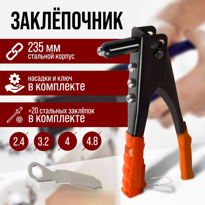 Заклепочник ЛОМ, 235 мм, с набором заклепок Заклепочник ЛОМ, 235 мм, с набором заклепок