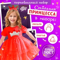 Карнавальный набор «Стильная принцесса»: ободок, платье красное с короной, рост 104 см Карнавальный набор «Стильная принцесса»: ободок, платье красное с короной, рост 104 см