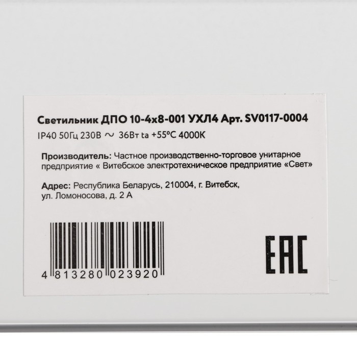 Светильник ДПО 10-4х8-001, УХЛ4, ОПАЛ 4000К, 3200 Лм, IP40 Светильник ДПО 10-4х8-001, УХЛ4, ОПАЛ 4000К, 3200 Лм, IP40