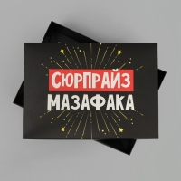 Коробка подарочная складная чёрная, упаковка, &laquo;Сюрпрайз&raquo;, 21 х 15 х 7 см