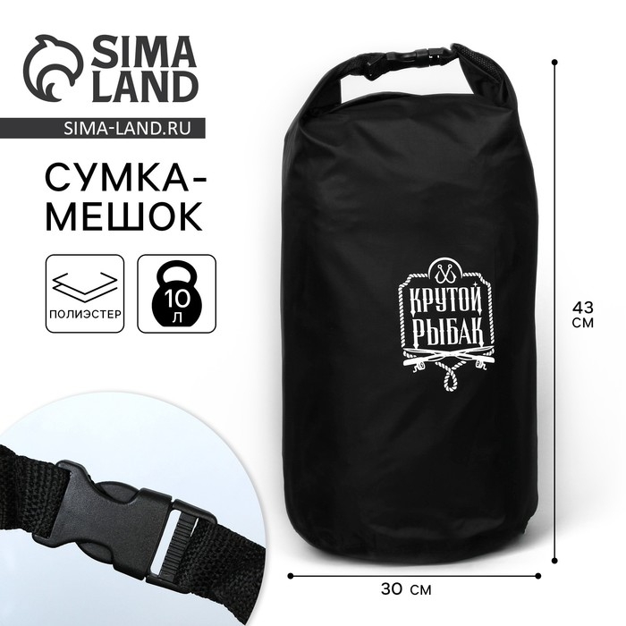 Гермомешок &laquo;Крутой рыбак&raquo;, 10 л., черный.