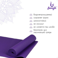Коврик для йоги Sangh, 173х61х0,6 см, цвет фиолетовый Коврик для йоги Sangh, 173х61х0,6 см, цвет фиолетовый
