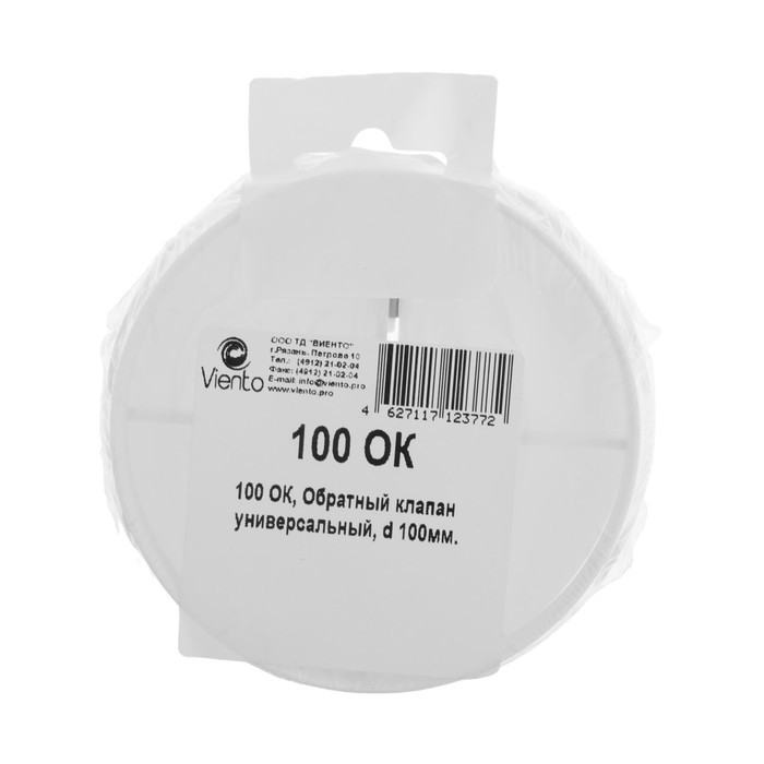 Обратный клапан вентиляционный "ВИЕНТО" 100ОК, d=100 мм, универсальный