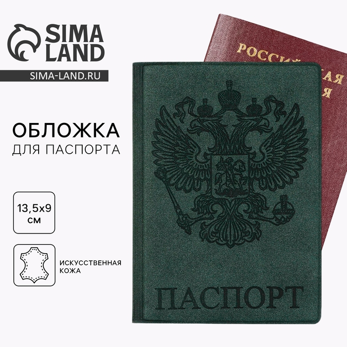 Обложка на паспорт &laquo;Герб&raquo;, искусственная кожа