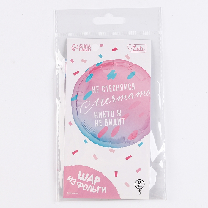 Воздушный шар фольгированный 18"&laquo;Не стесняйся мечтать&raquo;, круг, с подложкой