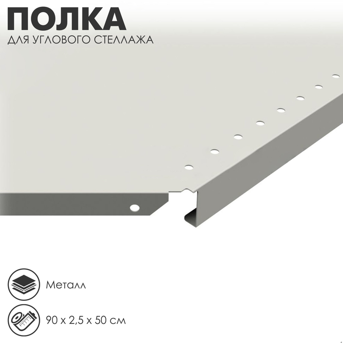 Полка для углового стеллажа 50&times;90 см