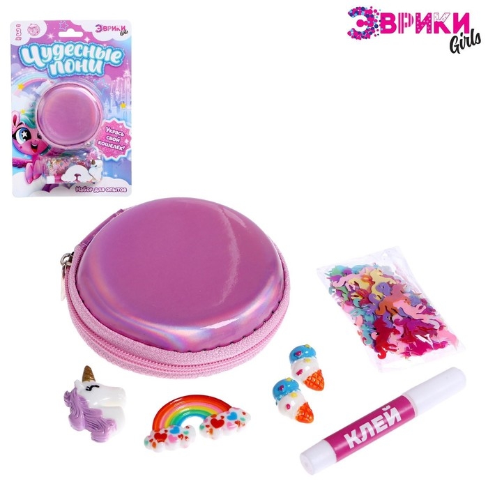 Набор для опытов &laquo;Чудесные пони: Укрась свой кошелёк&raquo;, своими руками